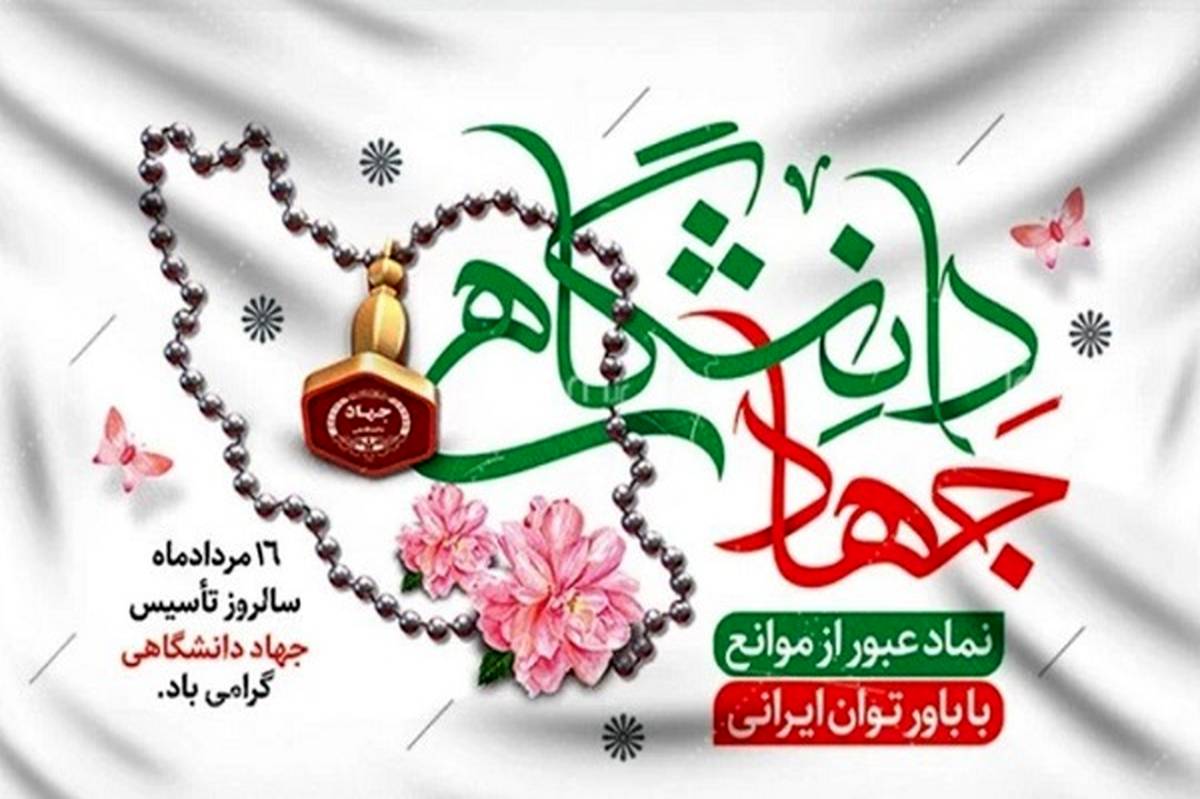 جهاد دانشگاهی گام‌هایی ارزشمند در راستای خوداتکایی ملی و توسعه دانش‌بنیان برداشته است